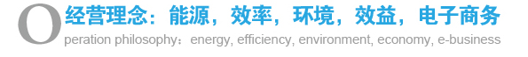 經(jīng)營理念：能源，效率，環(huán)境，效益，電子商務